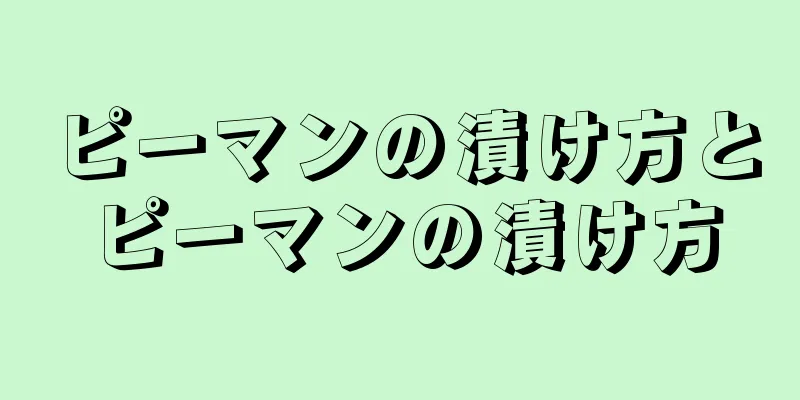 ピーマンの漬け方とピーマンの漬け方