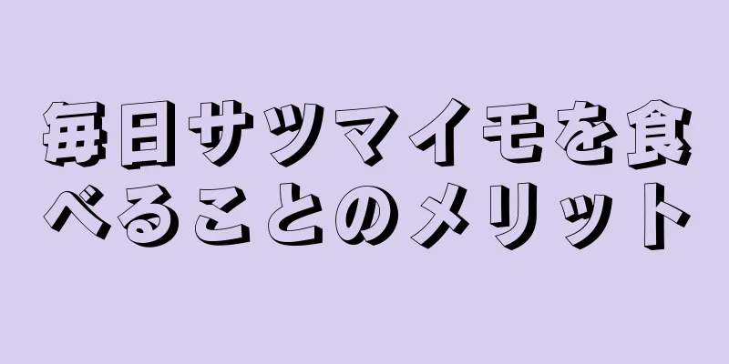 毎日サツマイモを食べることのメリット