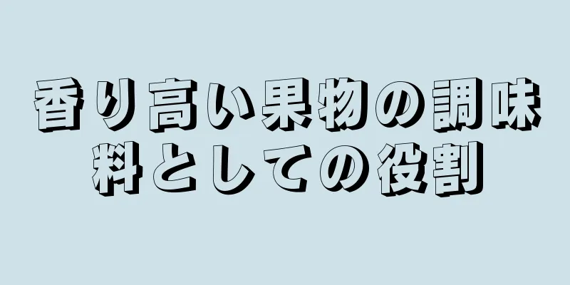 香り高い果物の調味料としての役割