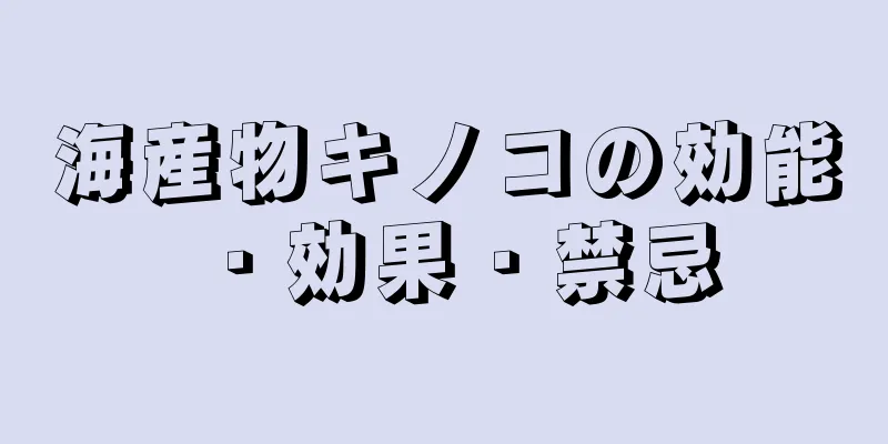 海産物キノコの効能・効果・禁忌