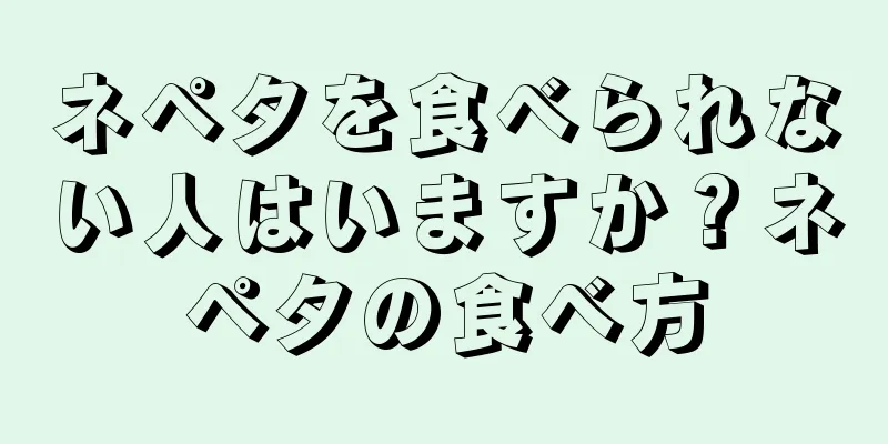 ネペタを食べられない人はいますか？ネペタの食べ方