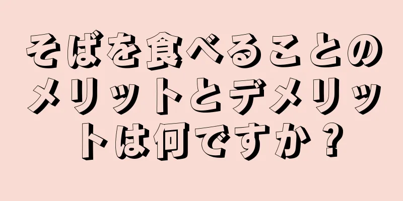 そばを食べることのメリットとデメリットは何ですか？