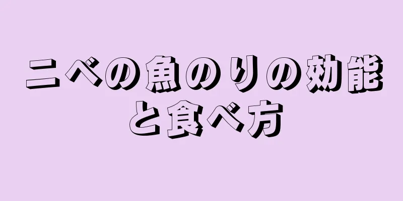 ニベの魚のりの効能と食べ方
