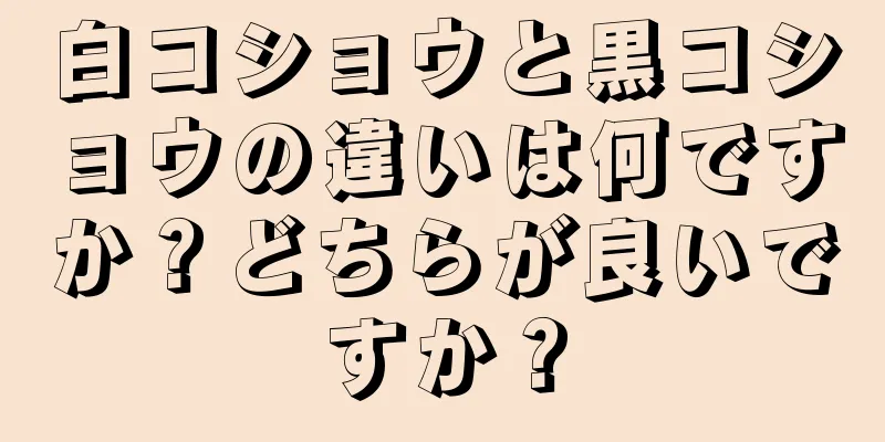 白コショウと黒コショウの違いは何ですか？どちらが良いですか？