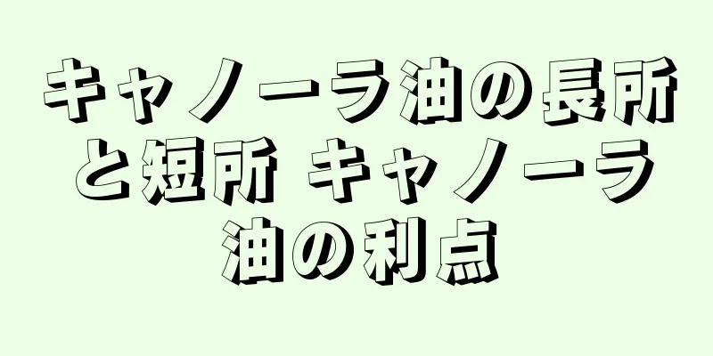 キャノーラ油の長所と短所 キャノーラ油の利点