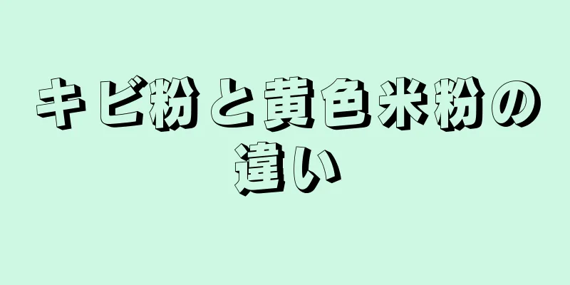キビ粉と黄色米粉の違い