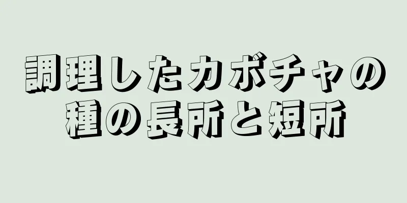 調理したカボチャの種の長所と短所