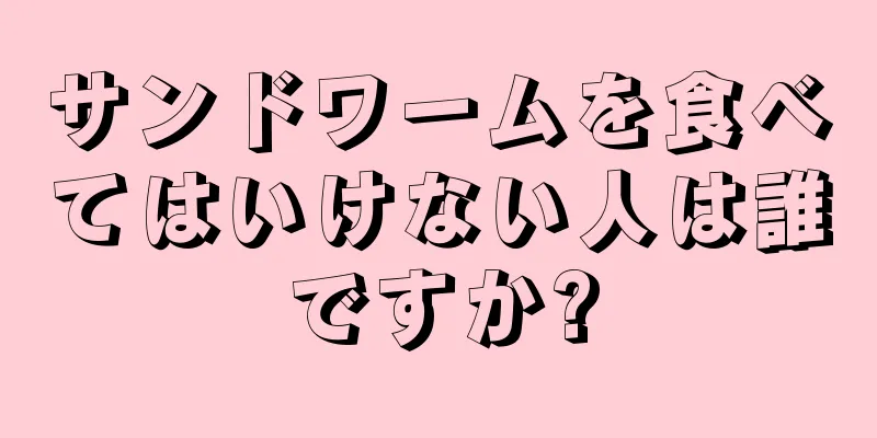 サンドワームを食べてはいけない人は誰ですか?