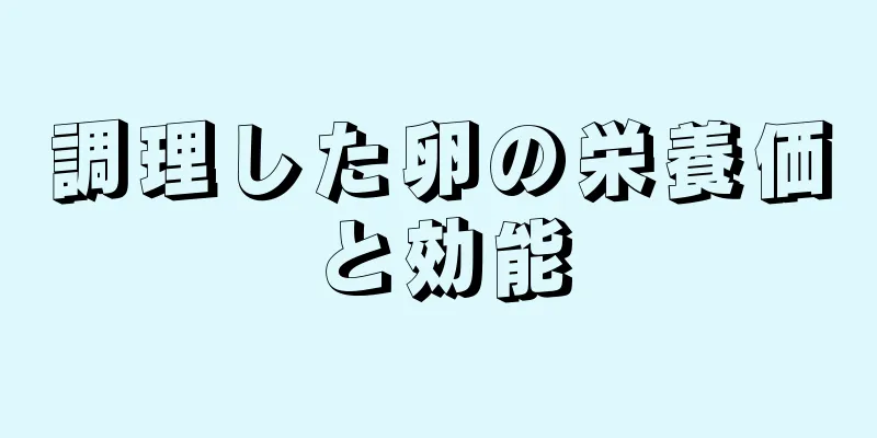 調理した卵の栄養価と効能