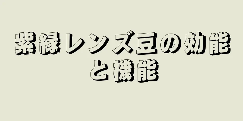 紫縁レンズ豆の効能と機能