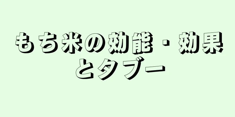 もち米の効能・効果とタブー