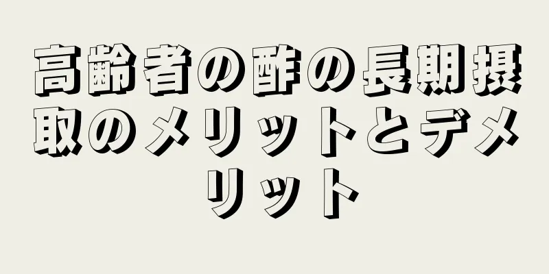 高齢者の酢の長期摂取のメリットとデメリット