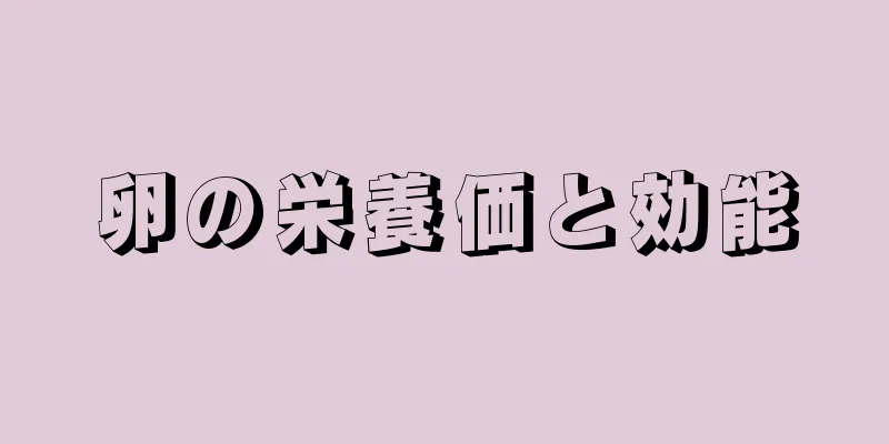 卵の栄養価と効能
