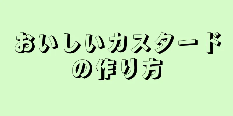 おいしいカスタードの作り方