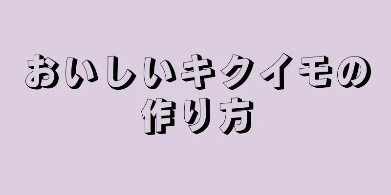 おいしいキクイモの作り方