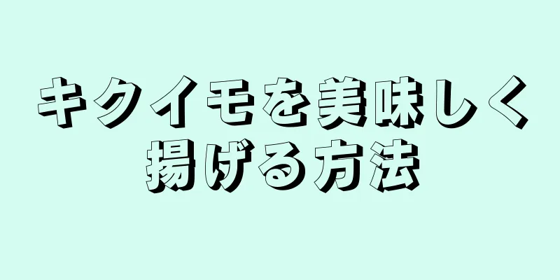 キクイモを美味しく揚げる方法