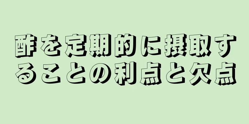 酢を定期的に摂取することの利点と欠点