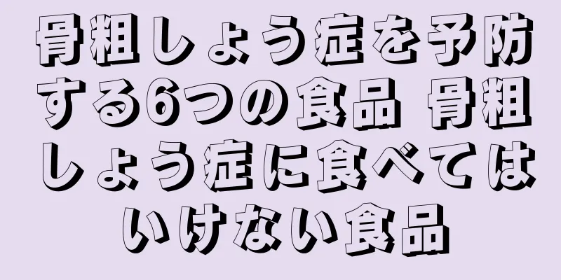 骨粗しょう症を予防する6つの食品 骨粗しょう症に食べてはいけない食品