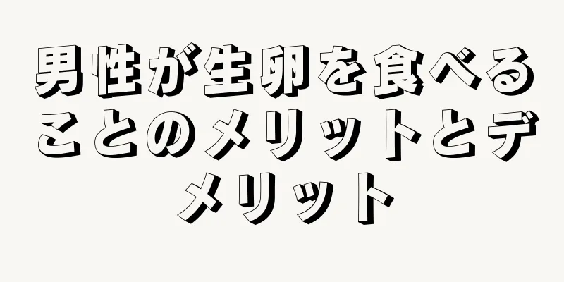 男性が生卵を食べることのメリットとデメリット