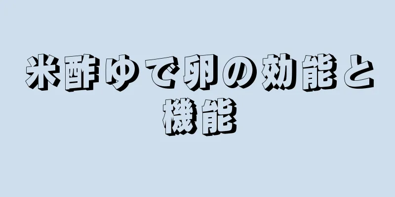 米酢ゆで卵の効能と機能