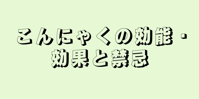 こんにゃくの効能・効果と禁忌