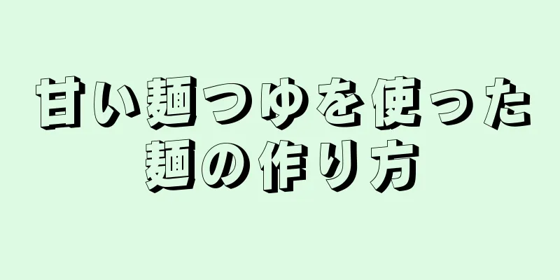 甘い麺つゆを使った麺の作り方