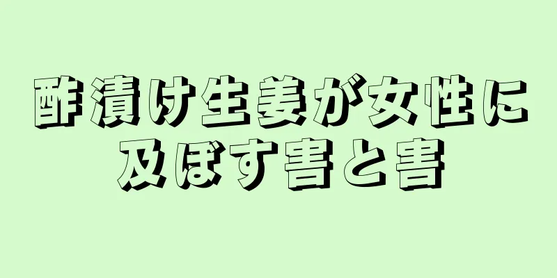 酢漬け生姜が女性に及ぼす害と害
