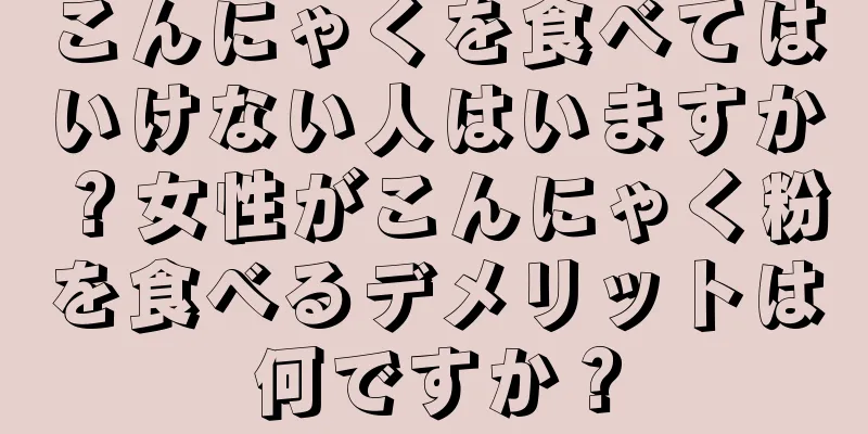 こんにゃくを食べてはいけない人はいますか？女性がこんにゃく粉を食べるデメリットは何ですか？
