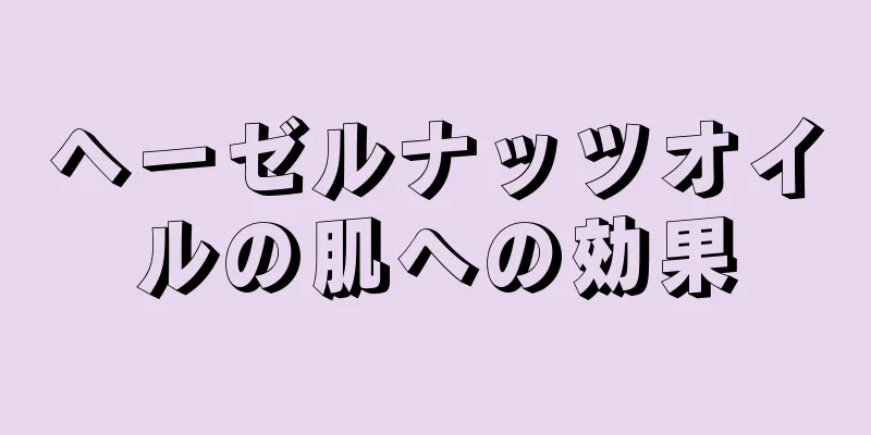ヘーゼルナッツオイルの肌への効果