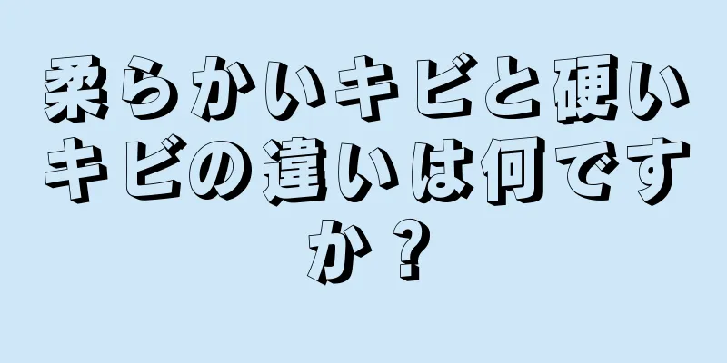 柔らかいキビと硬いキビの違いは何ですか？