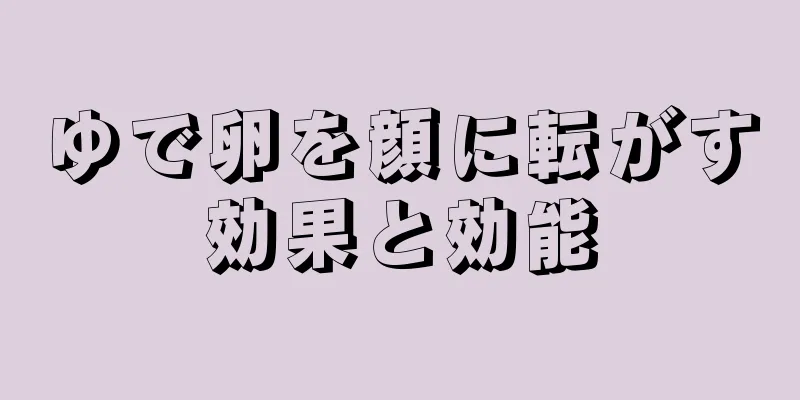 ゆで卵を顔に転がす効果と効能