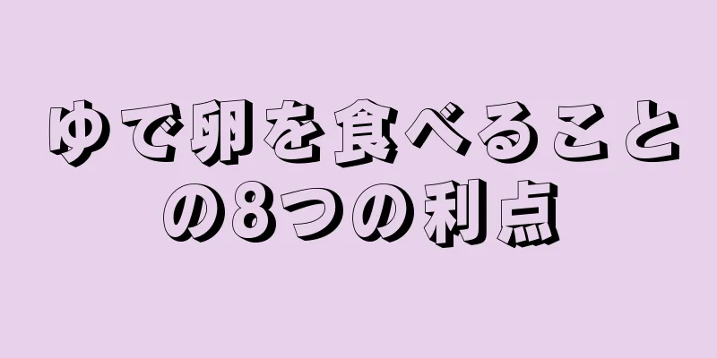 ゆで卵を食べることの8つの利点