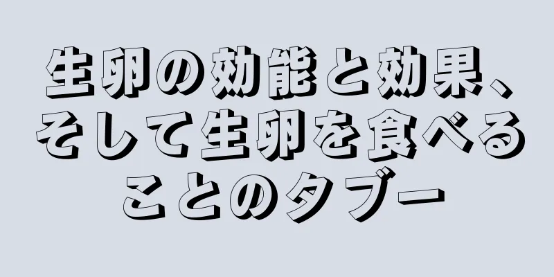 生卵の効能と効果、そして生卵を食べることのタブー