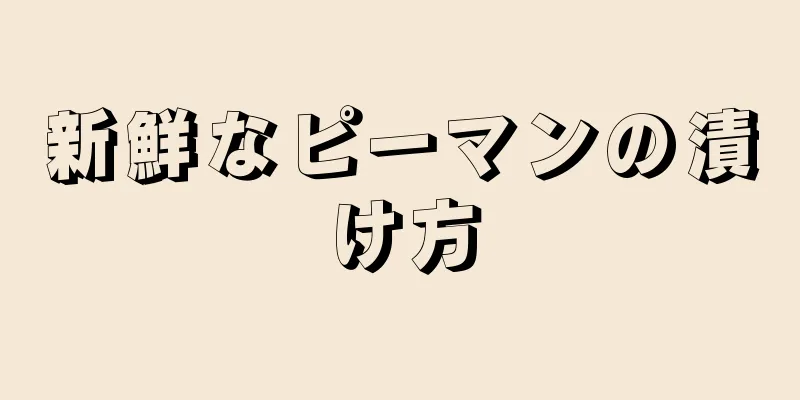 新鮮なピーマンの漬け方