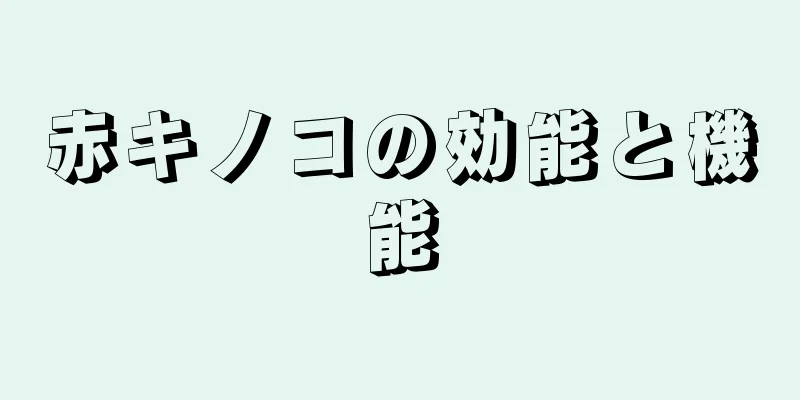 赤キノコの効能と機能