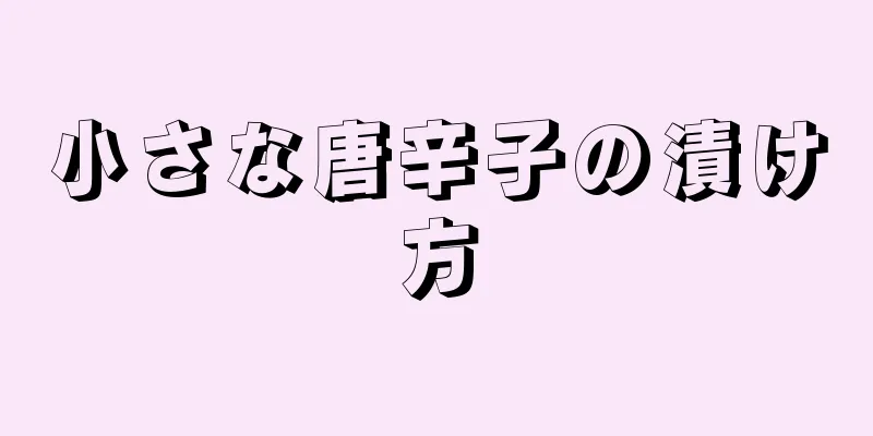 小さな唐辛子の漬け方