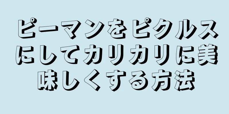 ピーマンをピクルスにしてカリカリに美味しくする方法