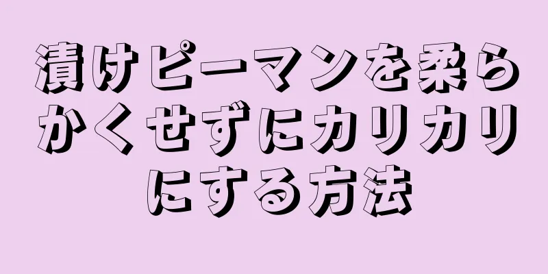 漬けピーマンを柔らかくせずにカリカリにする方法