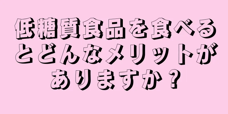 低糖質食品を食べるとどんなメリットがありますか？