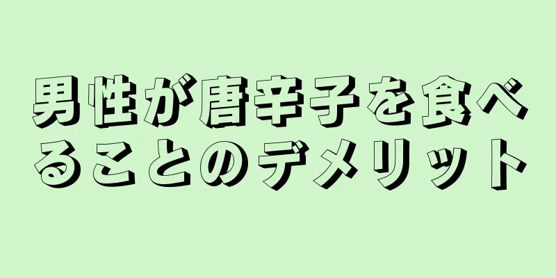 男性が唐辛子を食べることのデメリット
