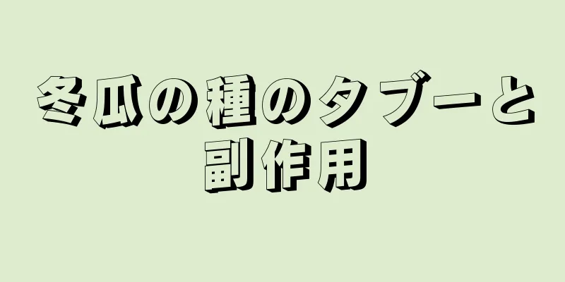 冬瓜の種のタブーと副作用
