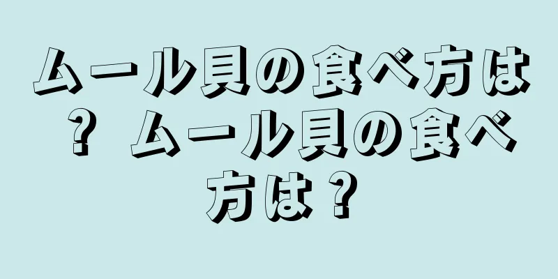 ムール貝の食べ方は？ ムール貝の食べ方は？