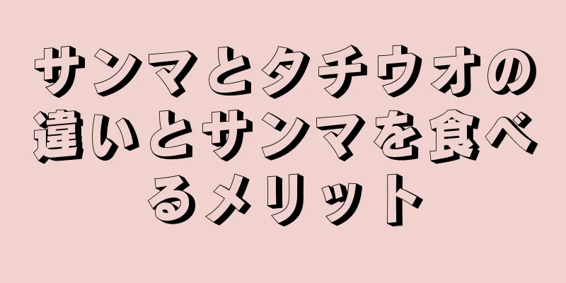 サンマとタチウオの違いとサンマを食べるメリット