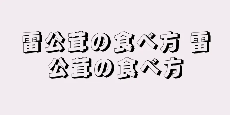 雷公茸の食べ方 雷公茸の食べ方