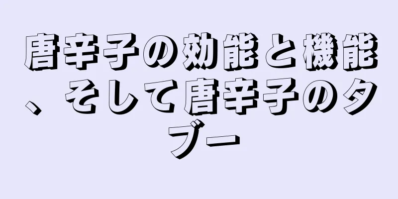 唐辛子の効能と機能、そして唐辛子のタブー