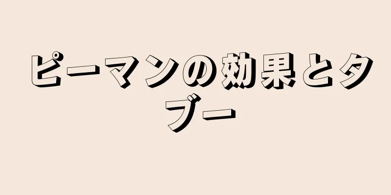 ピーマンの効果とタブー