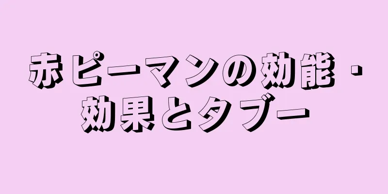 赤ピーマンの効能・効果とタブー