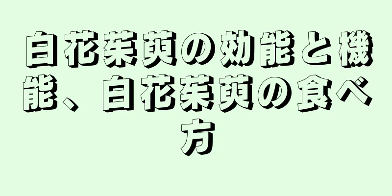 白花茱萸の効能と機能、白花茱萸の食べ方