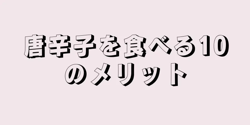 唐辛子を食べる10のメリット