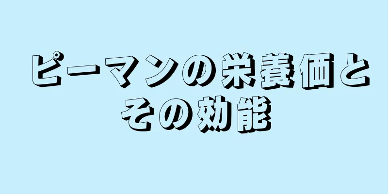 ピーマンの栄養価とその効能